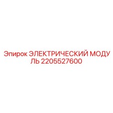 2205527600 ЭЛЕКТРИЧЕСКИЙ МОДУЛЬ Epiroc