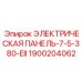 1900204062 ЭЛЕКТРИЧЕСКАЯ ПАНЕЛЬ-7-5-380-EII Epiroc