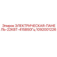 1092001226 ЭЛЕКТРИЧЕСКАЯ-ПАНЕЛЬ-22КВТ-415В50Гц Epiroc