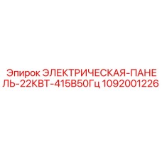 1092001226 ЭЛЕКТРИЧЕСКАЯ-ПАНЕЛЬ-22КВТ-415В50Гц Epiroc