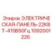 1092001226 ЭЛЕКТРИЧЕСКАЯ-ПАНЕЛЬ-22КВТ-415В50Гц Epiroc