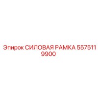 5575119900 Power Frame Epiroc