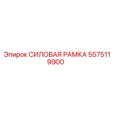 Фото СИЛОВОЙ РАМКИ Epiroc для буровых установок, деталь 5575119900