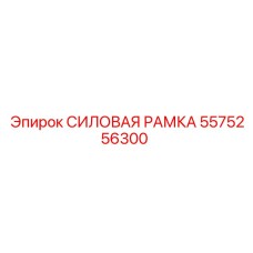 Фото СИЛОВОЙ РАМКИ Epiroc для буровых установок, деталь 5575256300