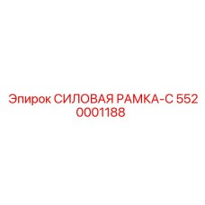 5520001188 Power Frame-C Epiroc