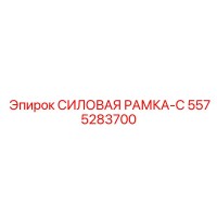 5575283700 Power Frame-C Epiroc