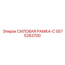 5575283700 Power Frame-C Epiroc