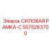 Фото СИЛОВОЙ РАМКИ-С Epiroc для буровых установок, деталь 5575283700