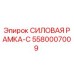 Оригинальная силовая рама-С 5580007009 производителя Epiroc