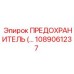 1089061237 ПРЕДОХРАНИТЕЛЬ (силовой) Epiroc