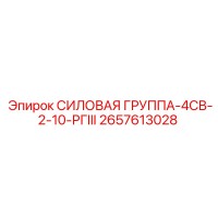 2657613028 СИЛОВАЯ ГРУППА-4СВ-2-10-РГIII Epiroc