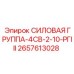 Комплект гидроцилиндров силовой группы 2657613028 от Epiroc