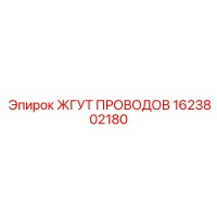 1623802180 ЖГУТ ПРОВОДОВ Epiroc
