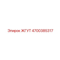 4700385317 ЖГУТ Epiroc