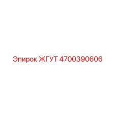 4700390606 ЖГУТ Epiroc