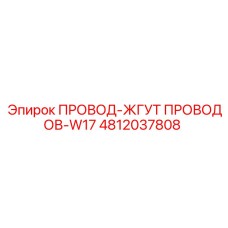4812037808 ПРОВОД-ЖГУТ ПРОВОДОВ-W17 Epiroc