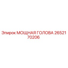 2652170206 МОЩНАЯ ГОЛОВА Epiroc