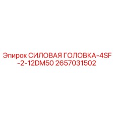 Оригинальная силовая головка 2657031502 Epiroc
