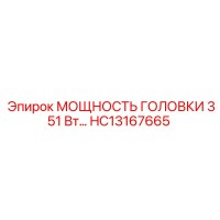 HC13167665 МОЩНОСТЬ ГОЛОВКИ 351 Вт Epiroc