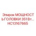 Мощная силовая головка Epiroc артикул HC13167665 351 Вт