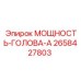 Оригинальная мощностная головка 2658427803 серии А производства Epiroc