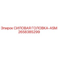 2658385299 СИЛОВАЯ ГОЛОВКА-ASM Epiroc