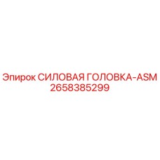 2658385299 СИЛОВАЯ ГОЛОВКА-ASM Epiroc