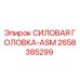 Оригинальная силовая головка ASM 2658385299 производителя Epiroc