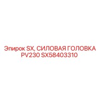 SX58403310 Силовая головка PV230 Epiroc