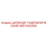 2657425209 ЦИЛИНДР-ГИДРАВЛИЧЕСКИЙ Epiroc