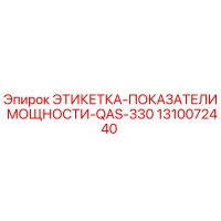 1310072440 ЭТИКЕТКА-ПОКАЗАТЕЛИ МОЩНОСТИ-QAS-330 Epiroc
