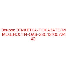 1310072440 ЭТИКЕТКА-ПОКАЗАТЕЛИ МОЩНОСТИ-QAS-330 Epiroc