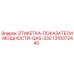 1310072440 ЭТИКЕТКА-ПОКАЗАТЕЛИ МОЩНОСТИ-QAS-330 Epiroc