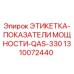 1310072440 ЭТИКЕТКА-ПОКАЗАТЕЛИ МОЩНОСТИ-QAS-330 Epiroc