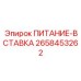 Оригинальная контактная вставка питания 2658453262 производства Epiroc