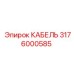 3176000585 КАБЕЛЬ Epiroc