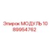 1089954762 МОДУЛЬ Epiroc