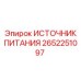 Энергомодуль 2652251097 для автоматики буровых