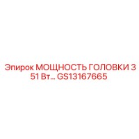 GS13167665 МОЩНОСТЬ ГОЛОВКИ 351 Вт Epiroc
