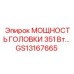 GS13167665 МОЩНОСТЬ ГОЛОВКИ 351 Вт Epiroc