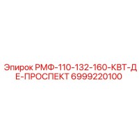 6999220100 РМФ-110-132-160-КВТ-ДЕ-ПРОСПЕКТ Epiroc