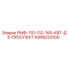 6999220100 РМФ-110-132-160-КВТ-ДЕ-ПРОСПЕКТ Epiroc