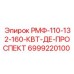6999220100 РМФ-110-132-160-КВТ-ДЕ-ПРОСПЕКТ Epiroc