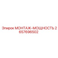 2657696502 МОНТАЖ-МОЩНОСТЬ (Epiroc)
