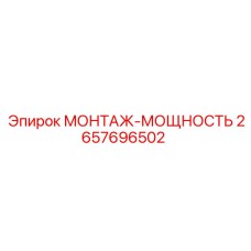 2657696502 МОНТАЖ-МОЩНОСТЬ (Epiroc)
