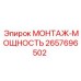 2657696502 МОНТАЖ-МОЩНОСТЬ (Epiroc)