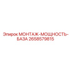 2658579815 МОНТАЖ-МОЩНОСТЬ-БАЗА Epiroc