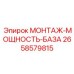 2658579815 МОНТАЖ-МОЩНОСТЬ-БАЗА Epiroc