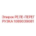 1089039081 РЕЛЕ-ПЕРЕГРУЗКА Epiroc