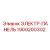 1900200302 ЭЛЕКТР-ПАНЕЛЬ Epiroc